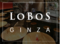 ロボス 銀座店