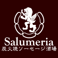 炭火焼ソーセージ酒場 サルメリア