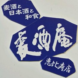 麦酒庵 恵比寿店