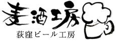 荻窪ビール工房