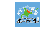 北海道はでっかい道 オホーツクの恵み 網走市 西新橋店 