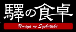 驛の食卓
