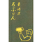 麦酒屋 るぷりん