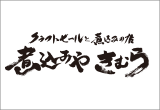 煮込みや きむら 天王洲シーフォートスクエア