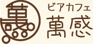 ビアカフェ萬感