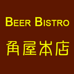 ビア ビストロ 角屋
