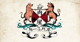 肉屋 カーニバル