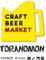 クラフト ビール マーケット 虎ノ門店