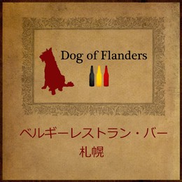 フランダースの犬