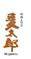 麦太郎 