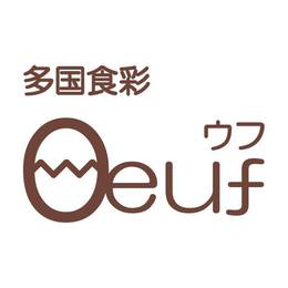 多国食彩 ウフ 