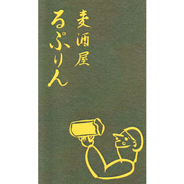 麦酒屋 るぷりん