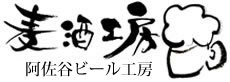 阿佐谷ビール工房