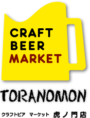 クラフト ビール マーケット 虎ノ門店