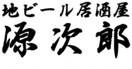 地ビール居酒屋 源次郎