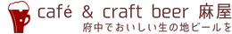 カフェ アンド クラフトビール 麻屋
