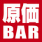 原価バー 赤坂見附店