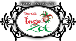 BEER CAFE BRUGSE ZOT (ビアカフェブルッグスゾット)