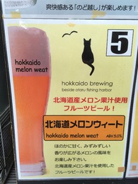 北海道麦酒 メロン ウィート