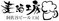 阿佐谷ビール工房
