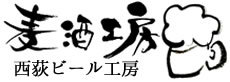 西荻ビール工房