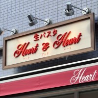 ハート アンド ハート