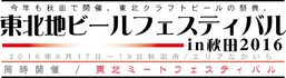 東北地ビールフェスティバル in 秋田 2016