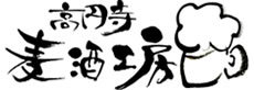 高円寺ビール工房
