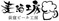 荻窪ビール工房
