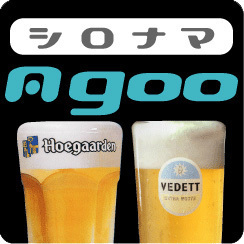 シロナマ アグー