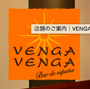 ヴェンガ ヴェンガ カレッタ汐留店