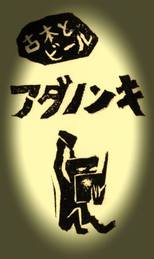  古本とビール アダノンキ