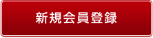 新規会員登録